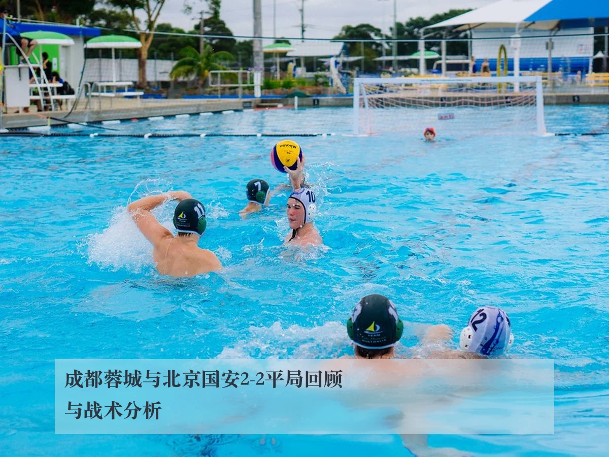 成都蓉城与北京国安2-2平局回顾与战术分析